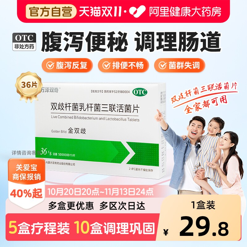 【金双歧】双歧杆菌乳杆菌三联活菌片便秘腹泻调节肠道菌群