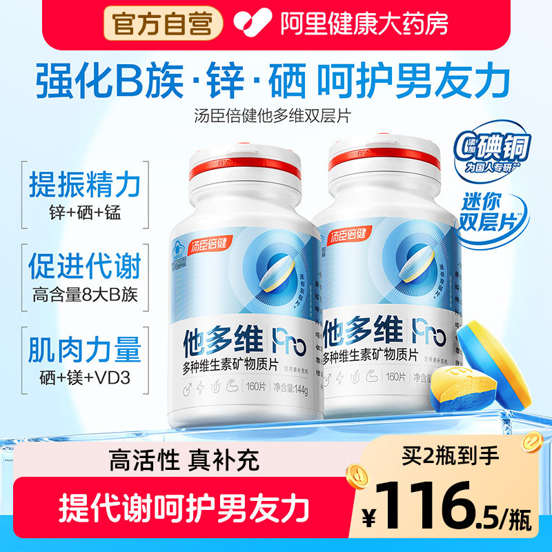 汤臣倍健男士维生素高活性提代谢图片