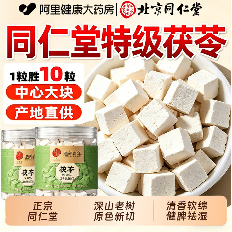 北京同仁堂特级10A+老树茯苓500g图片