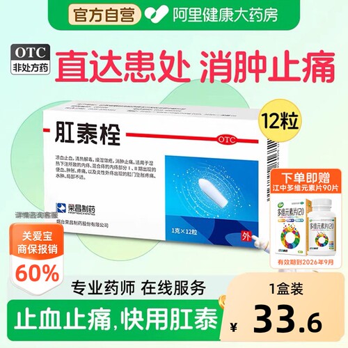 【自营】[荣昌]肛泰栓1g*12粒/盒痔疮清热解毒便血内痔水肿