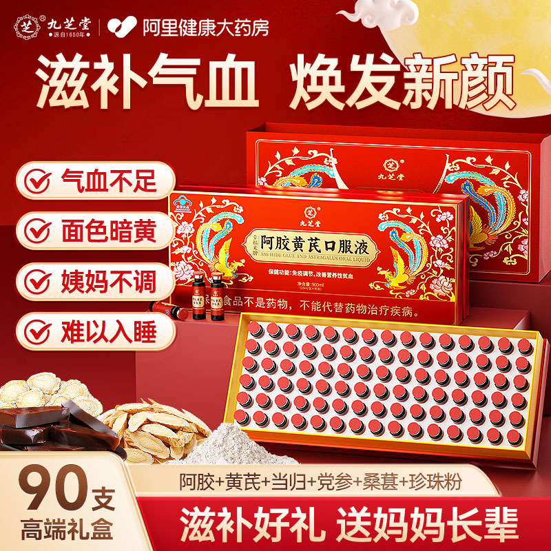 九芝堂阿胶黄芪口服液补血补铁补气养血女士贫血调理中秋节礼盒