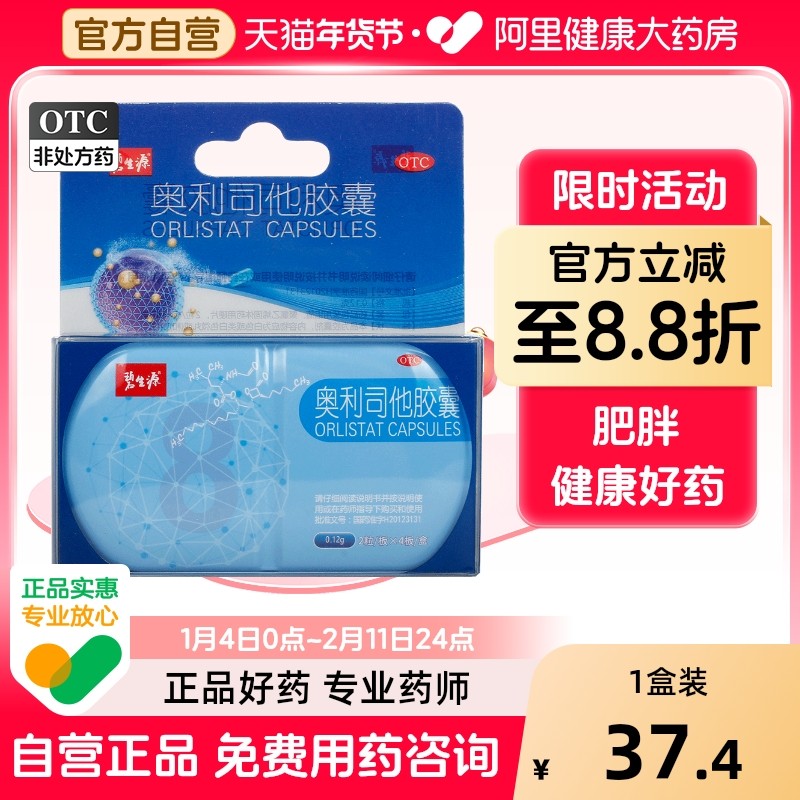 碧生源奥利司他胶囊减肥瘦身燃脂排油神器官正品官方产品旗舰店