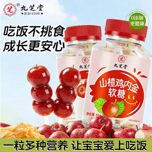 九芝堂山楂鸡内金软糖健胃消食开胃脾胃老人儿童调理积食官方