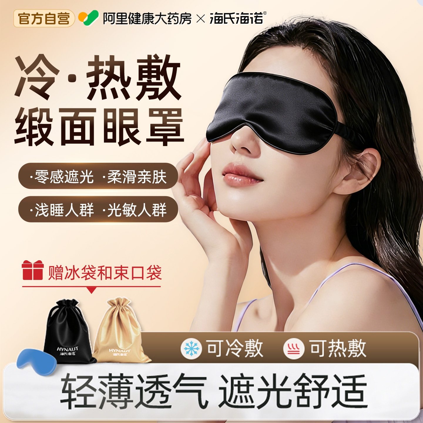 海氏海诺冷热敷缎面眼罩遮光睡眠眼罩两用式舒缓护眼罩贴旗舰正品,居家日用,冰敷/热敷眼罩,淘宝优惠券,粉丝福利购,淘宝优惠卷