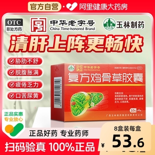 玉林复方鸡骨草胶囊清利肝胆湿热口苦尿黄应酬熬夜肝脂肪养肝护肝