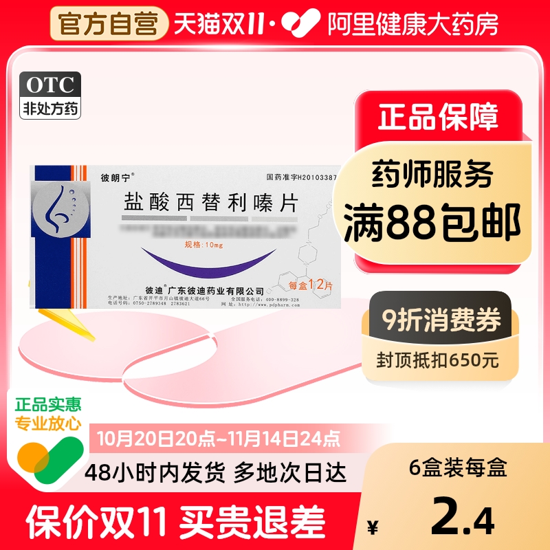【彼朗宁】盐酸西替利嗪片10mg*12片/盒