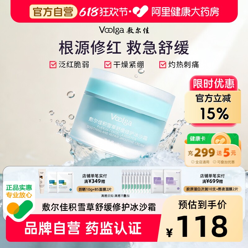 【焕新升级】敷尔佳积雪草舒缓修护冰沙面霜乳霜保湿舒缓泛红敏感