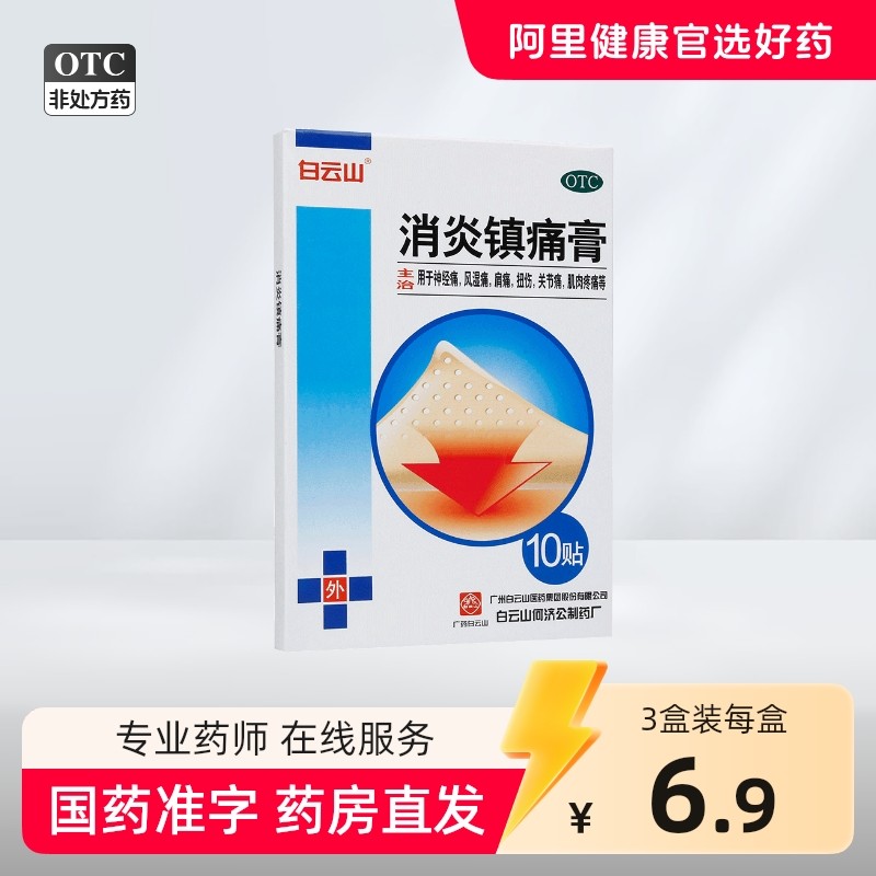 白云山消炎镇痛膏正品10贴肩周炎膏贴扭伤膏药贴风湿关节炎贴膏药,OTC药品/国际医药,风湿骨外伤,淘宝优惠券,粉丝福利购,淘宝优惠卷