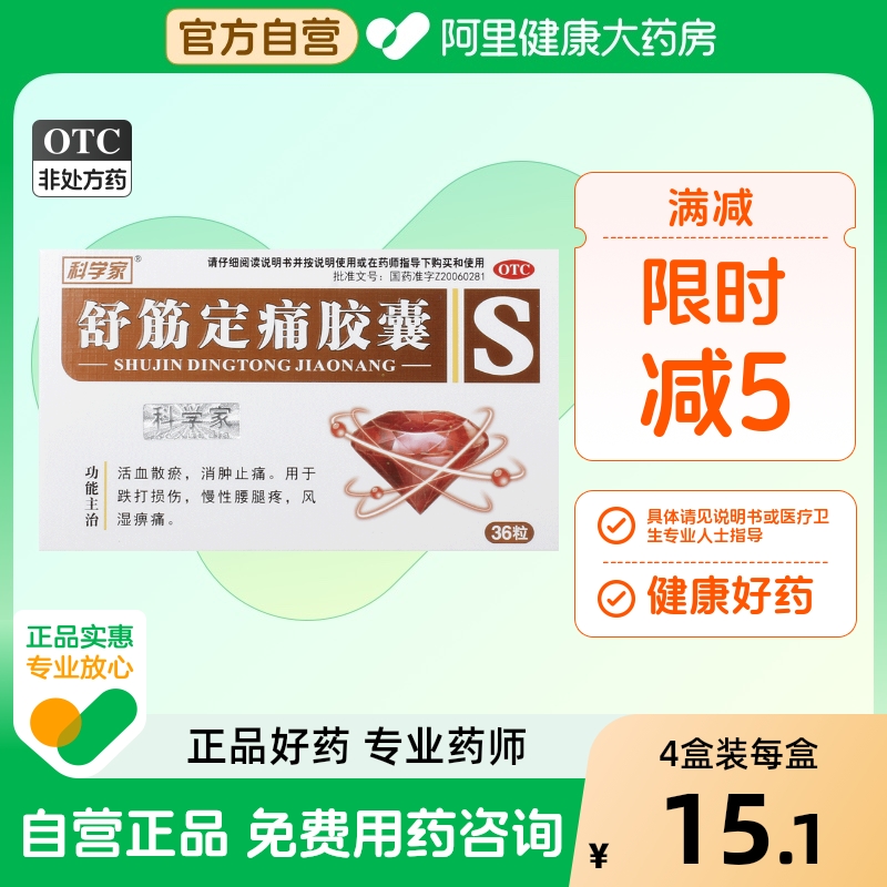 【科学家】舒筋定痛胶囊0.26g*36粒/盒跌打损伤消肿止痛痛风腰疼腰痛