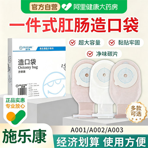 施乐康一件式造口袋直肠改道