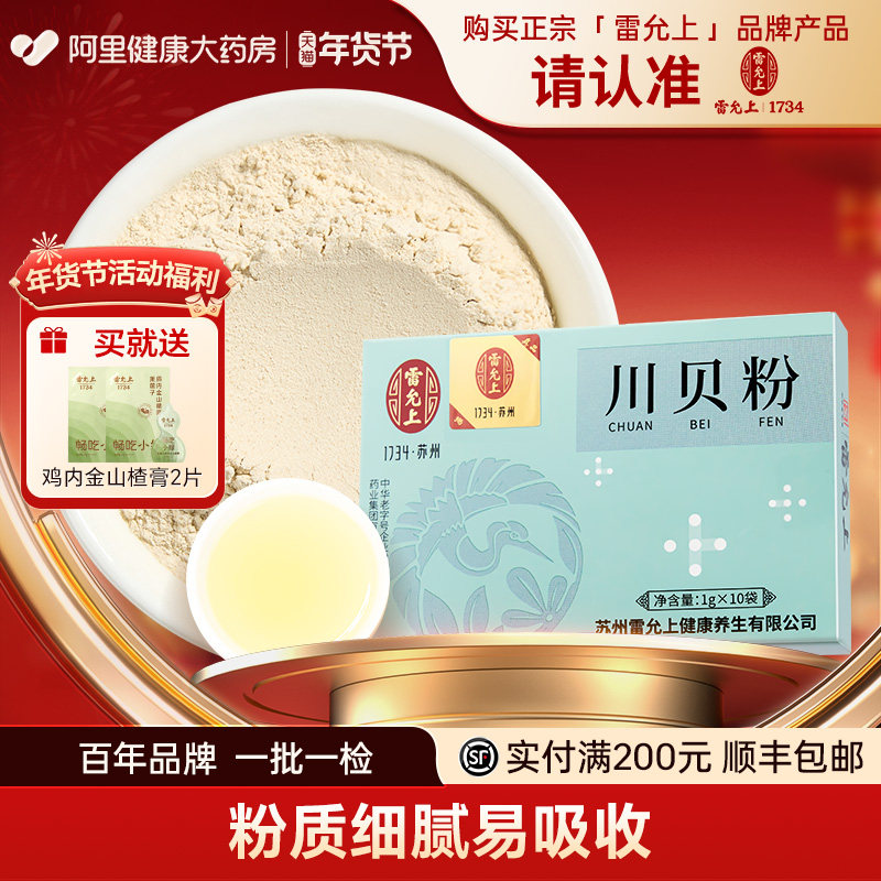 雷允上川贝粉10克（1g*10袋)川贝母粉川贝四川阿坝原产儿童炖雪梨