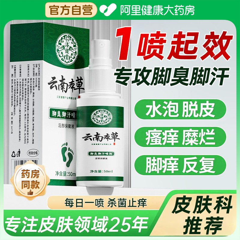云南本草脚气杀菌喷雾除脱皮去烂脚丫止痒膏臭脚出汗脚痒水泡喷剂