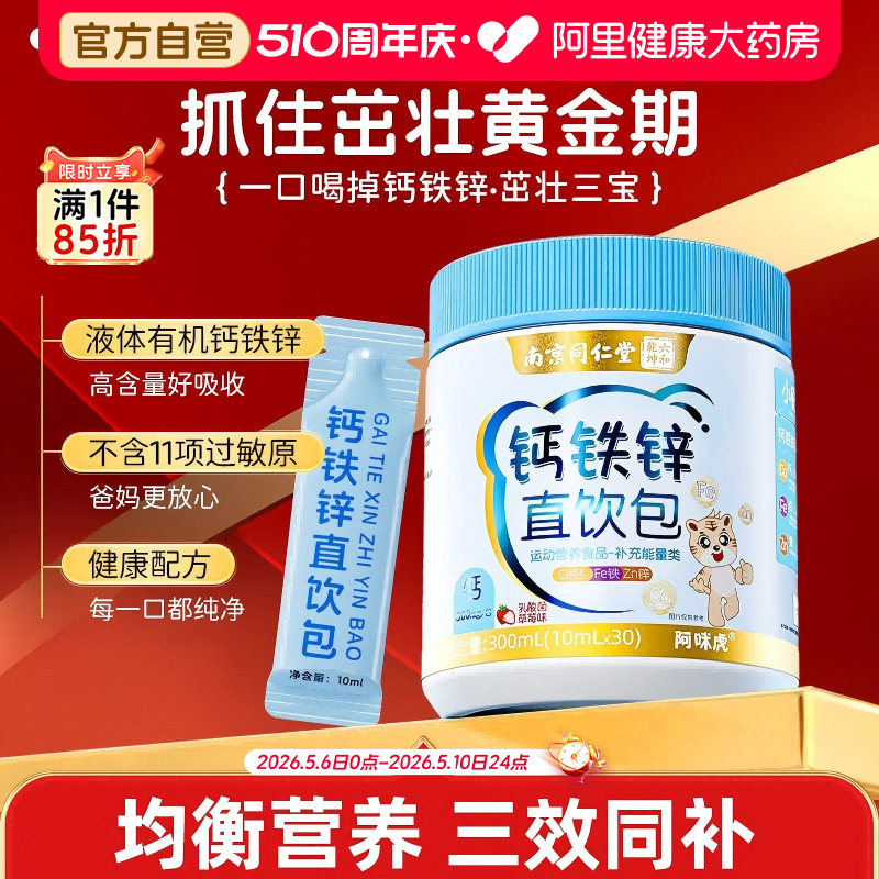 同仁堂液体钙铁锌直饮包儿童补柠檬酸非赖氨酸成长营养口服液钙片