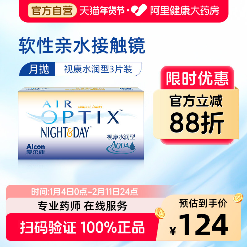 爱尔康视康水润日夜型隐形近视眼镜月抛3片硅水凝胶舒适氧高透氧