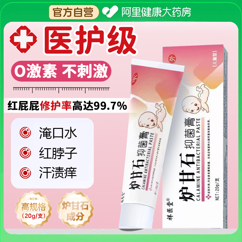 炉甘石软膏皮肤婴儿专用止痒抑菌乳膏洗剂洗液外用官方正品旗舰店