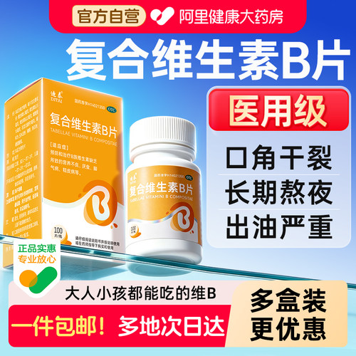 迪泰复合维生素B片100国药准字otc正品官方旗舰店族医用成人VB