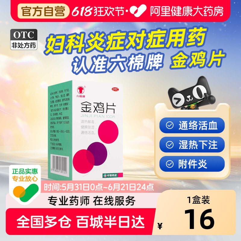 六棉牌金鸡片口服妇科炎症用药湿热下注白带盆腔炎阴道炎消炎止痒