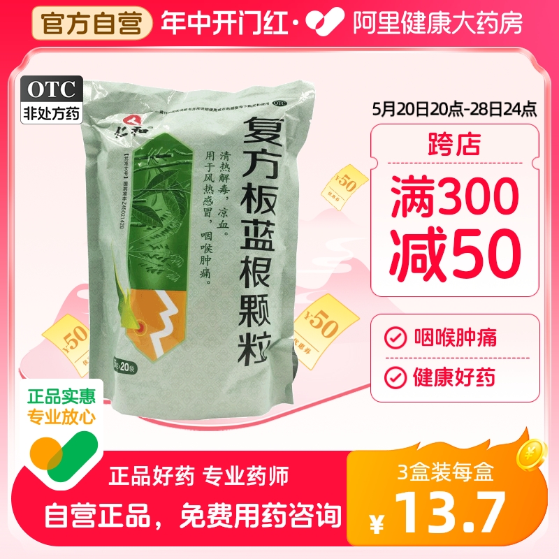 【仁和】复方板蓝根颗粒15g*20袋/包感冒药冲剂咽喉肿痛清热解毒