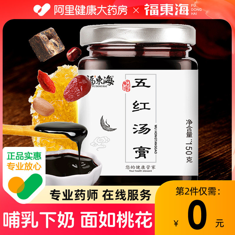 五红汤膏下奶哺乳期产后坐月子原材料女性大姨妈固元膏泡水福东海,传统滋补营养品,传统滋补品其他,淘宝优惠券,粉丝福利购,淘宝优惠卷