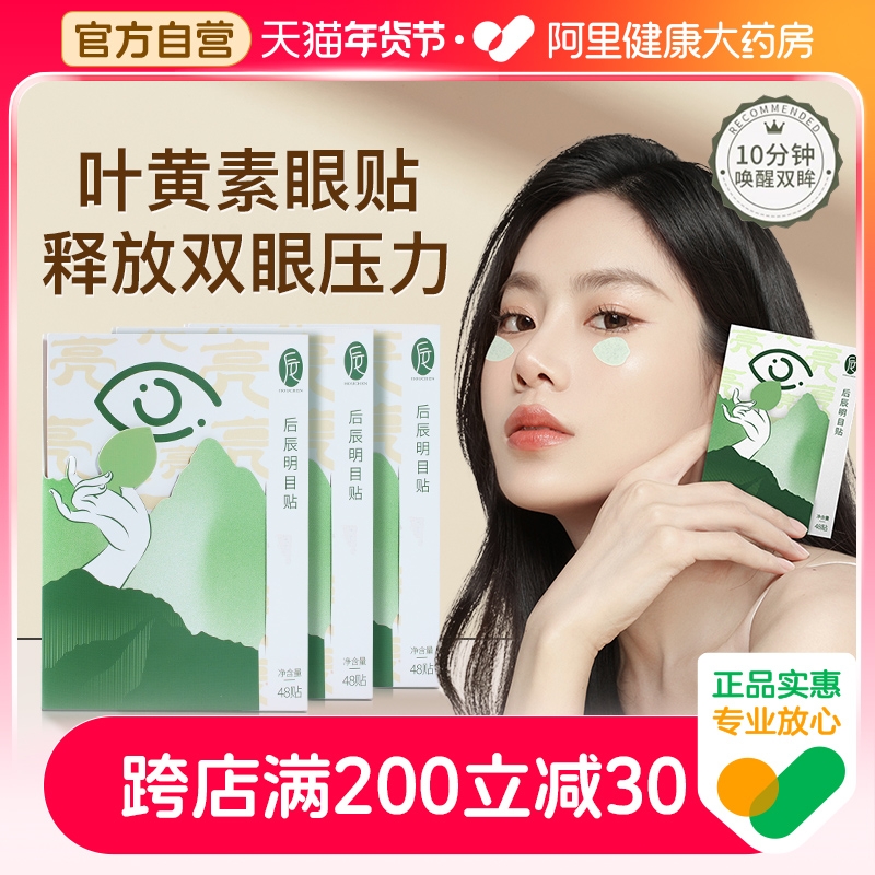 后辰明目护眼贴叶黄素眼贴缓解眼疲劳穴位明目贴草本冷敷润眼贴