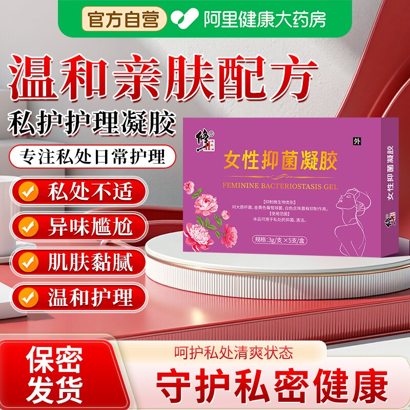 修正女性抑菌凝胶私处日常抑菌清洁护理水润养护成年女性私护用品