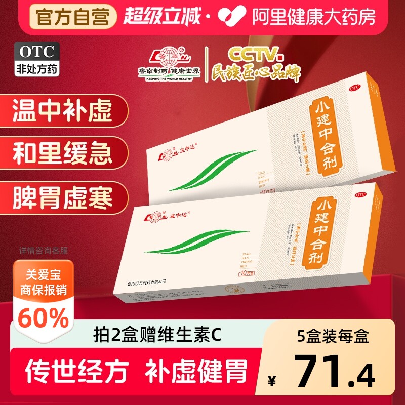 【自营】[鲁南]小建中合剂10ml*10支/盒图片