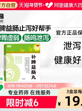 999补脾益肠丸15袋归脾999三九补脾益肠丸肠鸣健脾和胃重中药正品
