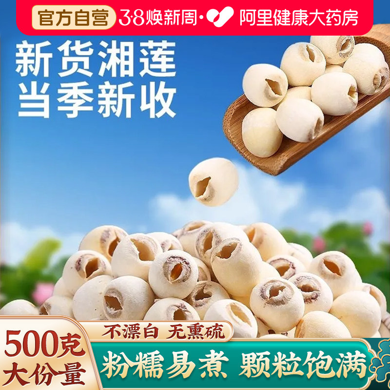 福东海莲子官方旗舰店湖南湘潭白莲干货去芯银耳莲子百合红枣枸杞