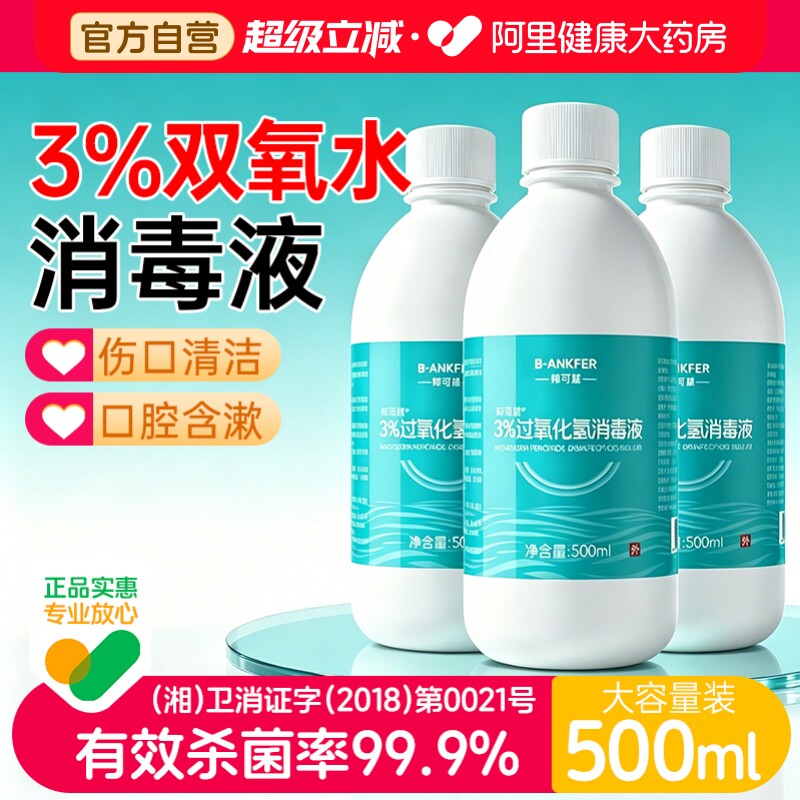 医用双氧水3%过氧化氢消毒液抑菌图片