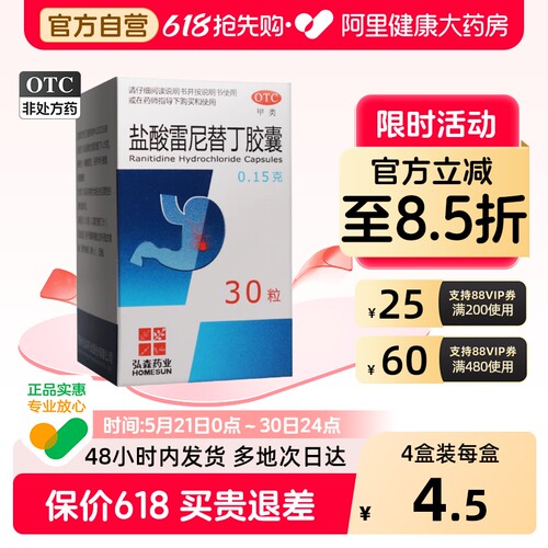 【弘森】盐酸雷尼替丁胶囊0.15g*30粒*1瓶/盒胃痛胃炎胃溃疡反酸便秘