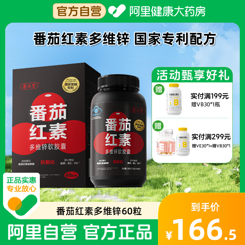 养生堂番茄红素多维锌软胶囊男士前列腺国家专利配方官方旗舰店