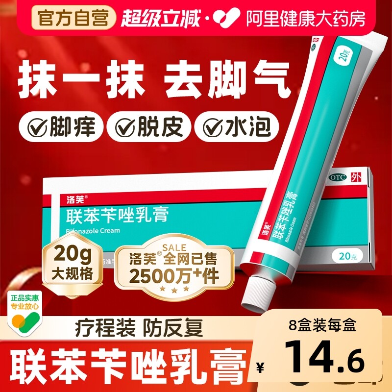 洛芙联苯苄唑乳膏感染专用抗真菌杀菌止痒正品脚气脱皮药膏软膏