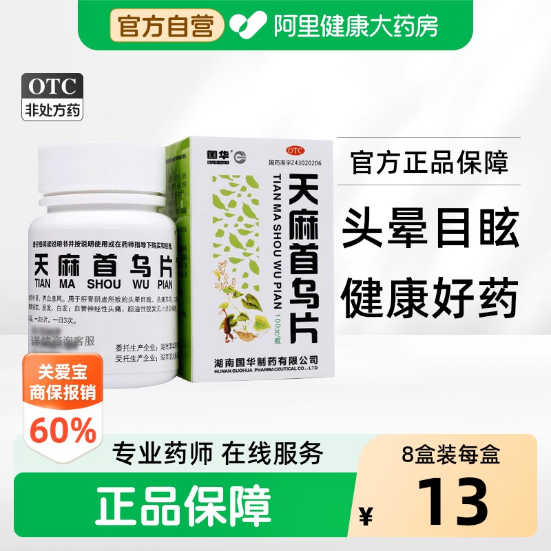 [国华]天麻首乌片100片*1瓶/盒图片
