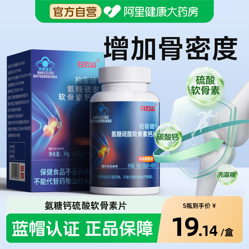 白云山氨糖软骨素钙片关节补钙碳酸钙官方旗舰店正品硫酸中老年,保健食品/膳食营养补充食品,氨糖软骨素/骨胶原,淘宝优惠券,粉丝福利购,淘宝优惠卷