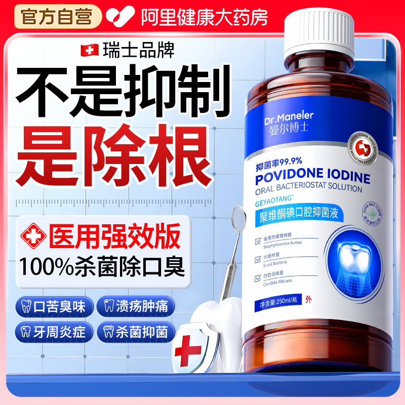 聚维酮碘含漱液医用碘伏漱口水杀菌除口臭持久留香消炎牙周炎结石,洗护清洁剂/卫生巾/纸/香薰,漱口水,淘宝优惠券,粉丝福利购,淘宝优惠卷