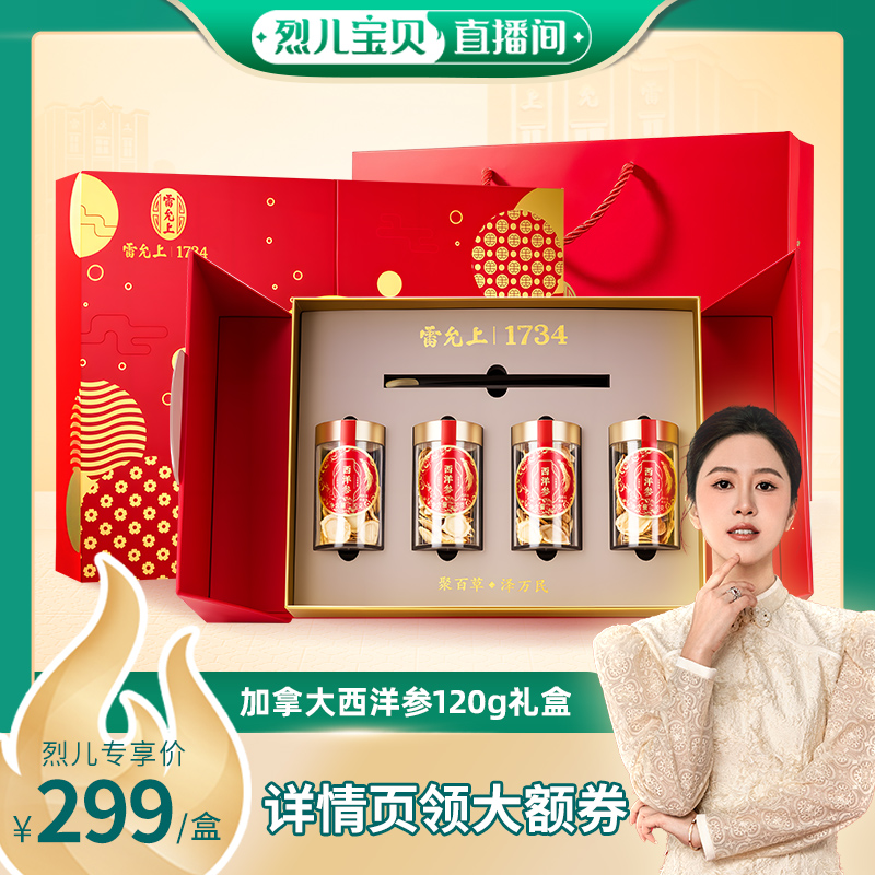 【烈儿宝贝直播间 】雷允上加拿大进口西洋参礼盒120g超大片参片
