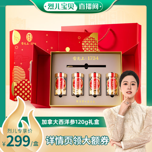 雷允上加拿大进口西洋参礼盒120g超大片参片正品旗舰店官方直播间