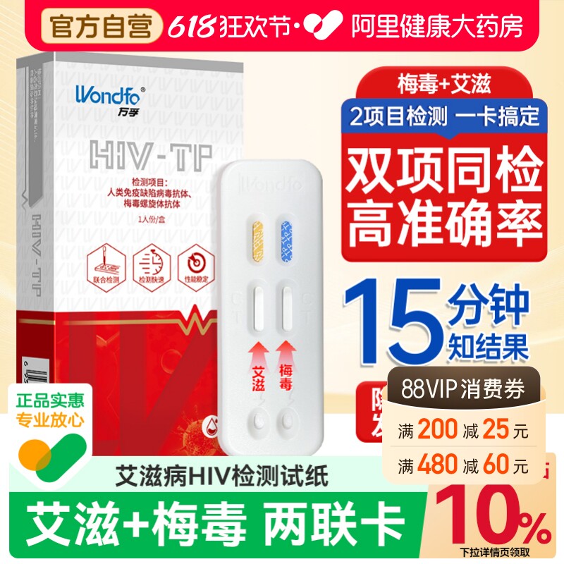 万孚艾滋病hiv检测试纸梅毒四合一传染病四项自检自测非HIV第四代