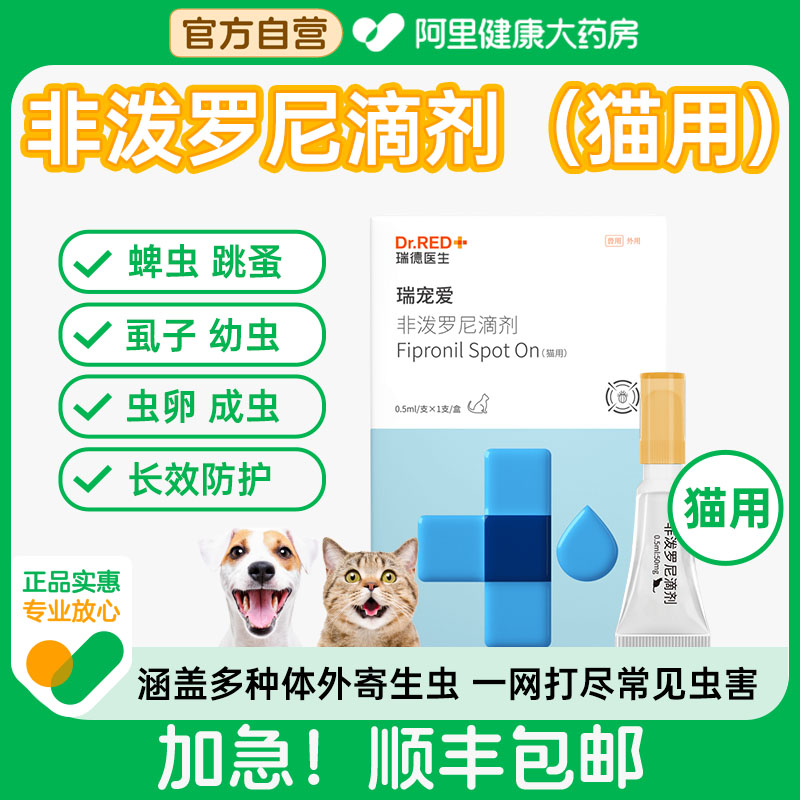Dr.Red/瑞德医生非泼罗尼滴剂0.5ml*1支/盒猫用