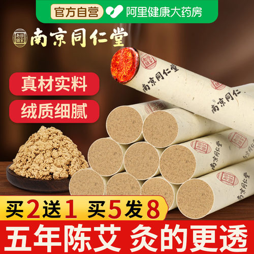 南京同仁堂艾灸条艾棒官方正品