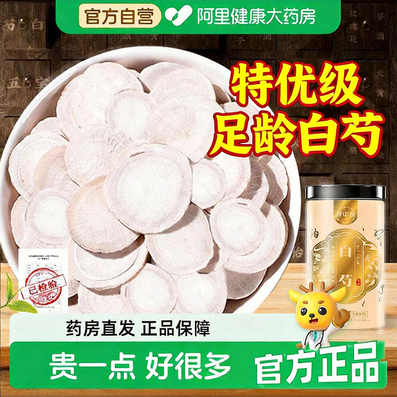 白芍中药材正品官方旗舰店芍药片白勺片非野生泡水喝可搭配三白汤