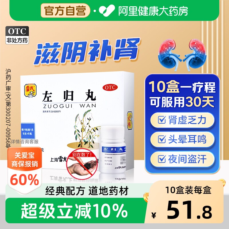 【自营】[雷氏]左归丸0.1g*90丸*6瓶/盒补肾盗汗腰膝酸软男女同补补肾真阴图片