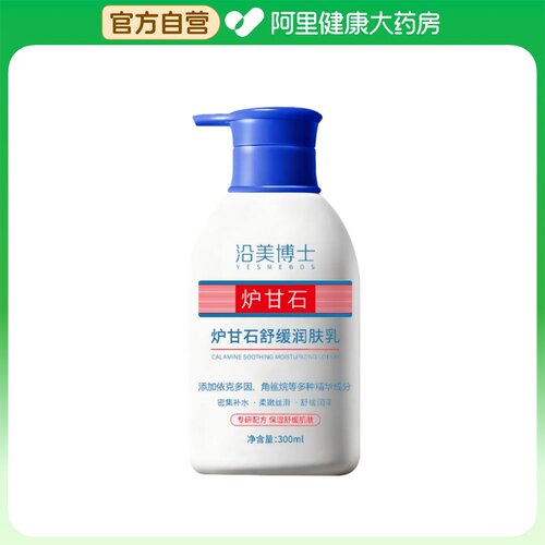 YESMEBOS/沿美博士炉甘石舒缓润肤乳300ml/瓶