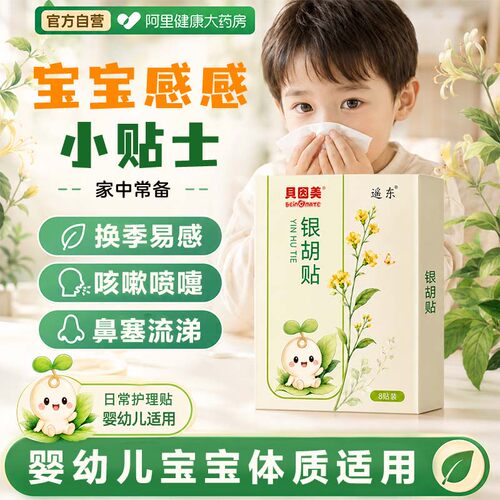 贝因美小儿银胡感冒贴婴幼儿咳嗽化痰流鼻涕风寒风热止咳宝宝鼻塞