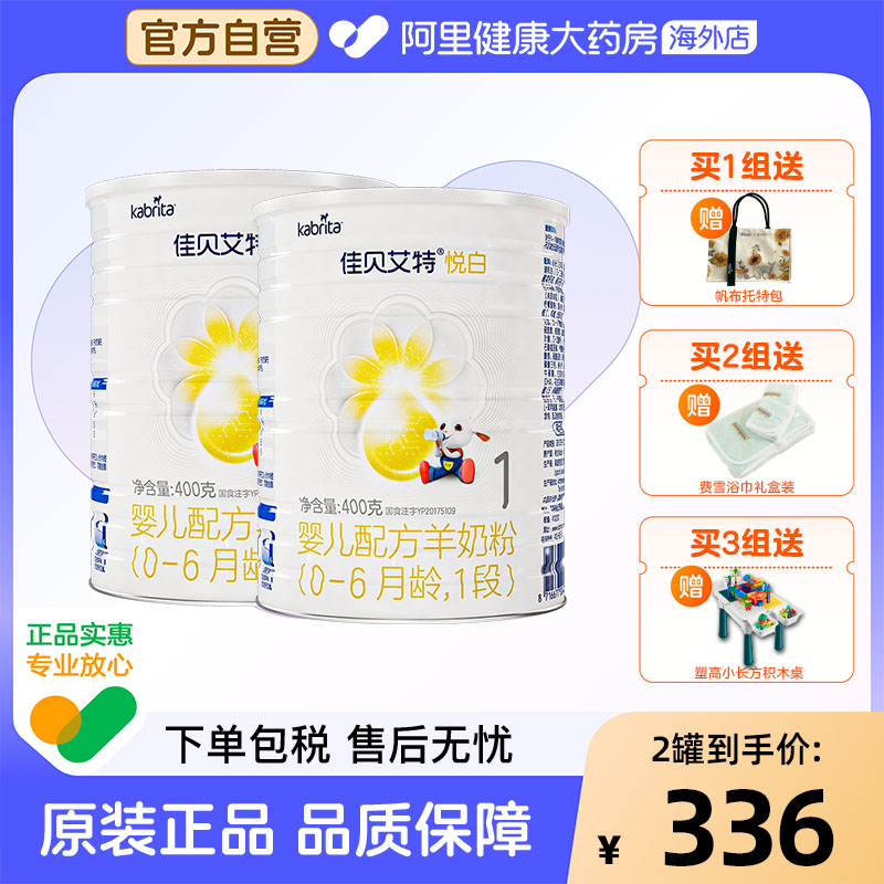 【自营】佳贝艾特悦白婴儿配方羊奶粉-6月龄1段荷兰进口可积分2罐