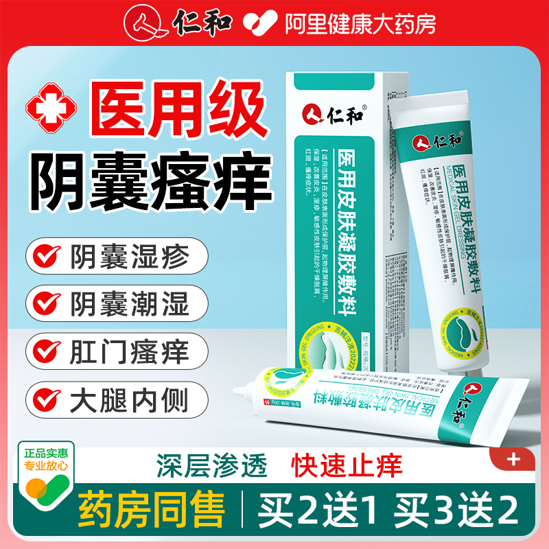 仁和阴囊湿疹膏瘙痒潮湿肛门大腿内侧睾丸止痒癣私处湿痒男人专用