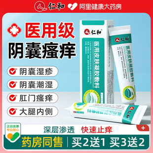 仁和阴囊湿疹膏瘙痒潮湿肛门大腿内侧睾丸止痒癣私处湿痒男人专用