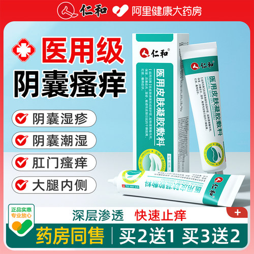 仁和阴囊湿疹膏瘙痒潮湿肛门大腿内侧睾丸止痒癣私处湿痒男人专用