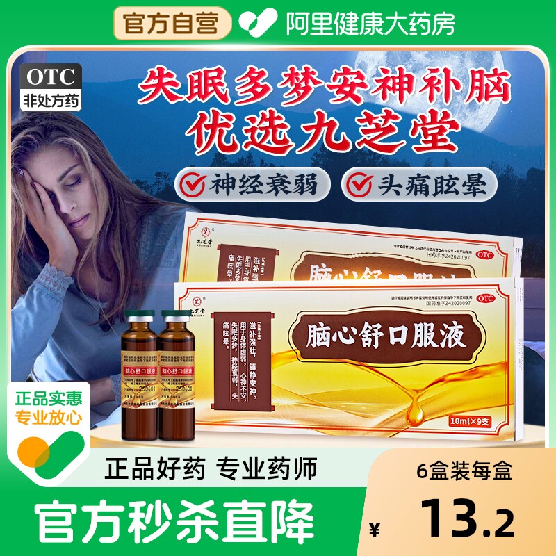 【自营】【九芝堂】脑心舒口服液10ml*9支/盒⭐神经衰弱镇静安神