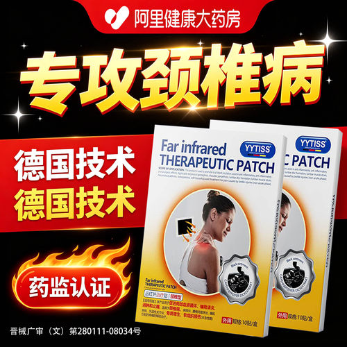 YYTISS颈椎型远红外治疗贴膏疼痛颈椎病脖子僵硬酸痛头晕压迫神经